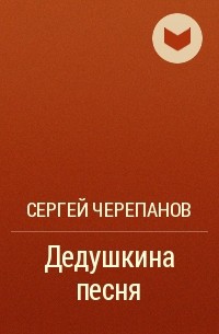 Сергей Черепанов - Дедушкина песня
