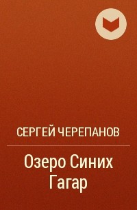 Сергей Черепанов - Озеро Синих Гагар