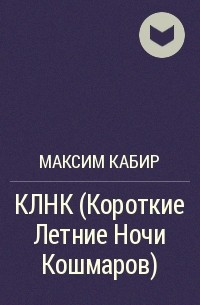 Максим Кабир - КЛНК (Короткие Летние Ночи Кошмаров)