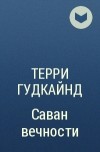 Терри Гудкайнд - Саван вечности