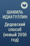 Шамиль Идиатуллин - Дедовский способ (новый 2050 год)