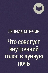 Леонид Млечин - Что советует внутренний голос в лунную ночь