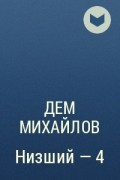 Книга низший. Дем Михайлов Кроу 4. Полвойны Джо Аберкромби. Михайлов Темнотропье. Кроу 4.