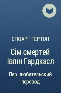 Стюарт Тертон - Сім смертей Івлін Гардкасл