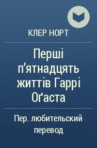 Клер Норт - Перші п'ятнадцять життів Гаррі Оґаста