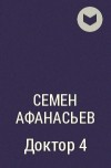 Семен Афанасьев - Доктор 4