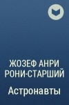 Жозеф Рони-старший - Астронавты