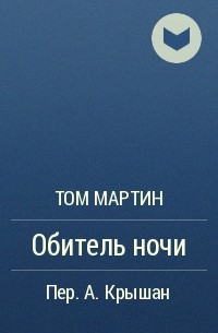 Том Мартин - Обитель ночи