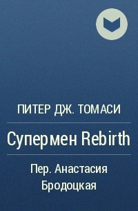 Питер Дж. Томаси - Супермен Rebirth