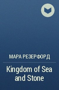 Мара Резерфорд - Kingdom of Sea and Stone