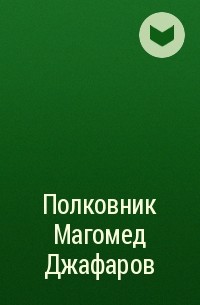 Сборник - Полковник Магомед Джафаров
