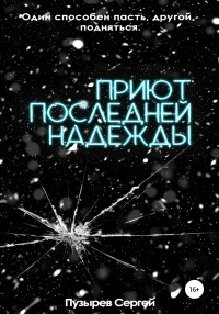 Сергей Пузырёв - Приют последней надежды