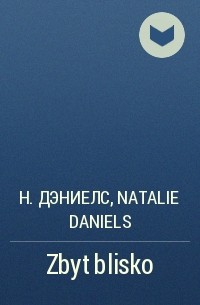 Натали Дэниелс - Zbyt blisko