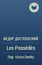 Фёдор Достоевский - Les Possédés