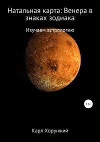 Карл Альбертович Хорунжий - Натальная карта: Венера в знаках зодиака