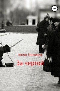 Антон Сергеевич Зинченко - За чертой