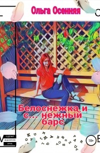 Ольга Осенняя - Белоснежка и с… нежный барс