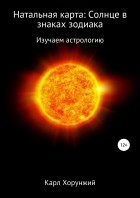 Карл Альбертович Хорунжий - Натальная карта: Солнце в знаках зодиака