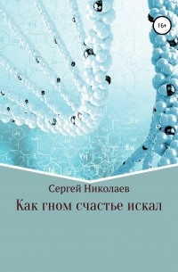 Сергей Николаев - Как гном счастье искал