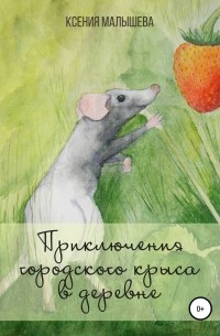 Ксения Малышева - Приключения городского крыса в деревне