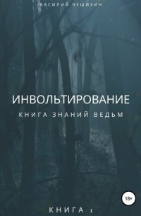 Василий Чешихин - Инвольтирование