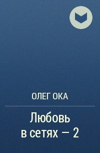 Олег Ока - Любовь в сетях – 2