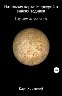 Карл Альбертович Хорунжий - Натальная карта: Меркурий в знаках зодиака