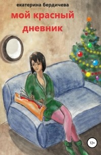 Екатерина Бердичева - Мой красный дневник