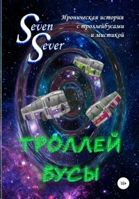 SevenSever - Троллей Бусы