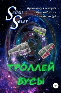 SevenSever - Троллей Бусы
