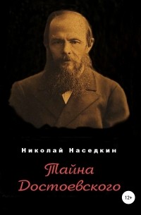 Николай Николаевич Наседкин - Тайна Достоевского