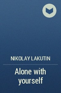Николай Лакутин - Аlone with yourself