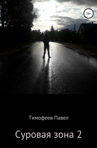 Павел Сергеевич Тимофеев - Суровая зона 2: потери и пополнения