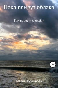 Мария Купчинова - Пока плывут облака