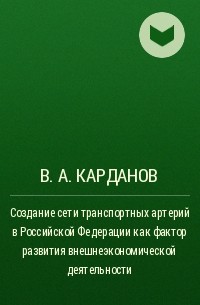 В. А. Карданов - Создание сети транспортных артерий в Российской Федерации как фактор развития внешнеэкономической деятельности