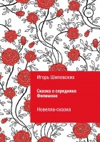 Игорь Шиповских - Сказка о середняке Филимоне