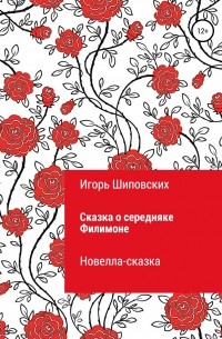Игорь Шиповских - Сказка о середняке Филимоне и его внезапных злоключениях