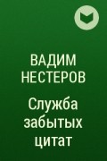 Вадим Нестеров - Служба забытых цитат