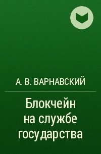 А. В. Варнавский - Блокчейн на службе государства