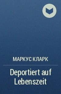 Маркус Кларк - Deportiert auf Lebenszeit