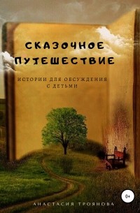 Анастасия Троянова - Сказочное путешествие. Истории для обсуждения с детьми
