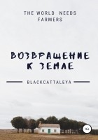 Black Cattaleya - Возвращение к земле