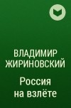 Владимир Жириновский - Россия на взлёте