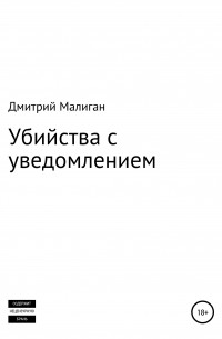 Дмитрий Малиган - Убийства с уведомлением