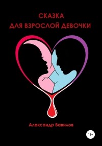 Александр Вавилов - Сказка для взрослой девочки