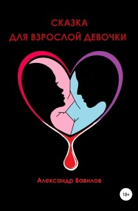 Александр Вавилов - Сказка для взрослой девочки