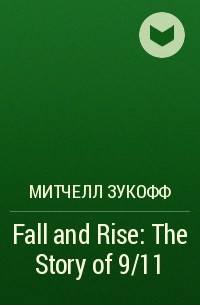 Митчелл Зукофф - Fall and Rise: The Story of 9/11