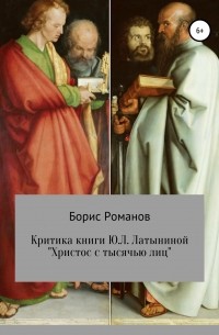 Борис Романов - Критика книги Ю. Л. Латыниной «Христос с тысячью лиц»