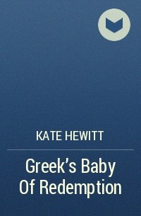Кейт Хьюитт - Greek's Baby Of Redemption
