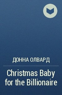 Донна Олвард - Christmas Baby for the Billionaire